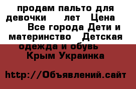 продам пальто для девочки 7-9 лет › Цена ­ 500 - Все города Дети и материнство » Детская одежда и обувь   . Крым,Украинка